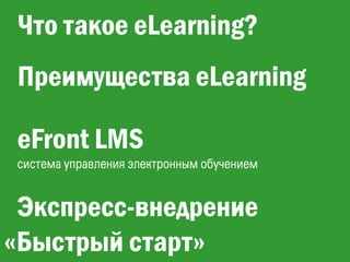 Электронное обучение для вашего бизнеса
Что такое eLearning?
Преимущества eLearning
eFront LMS
Экспресс-внедрение
«Быстрый старт»
 