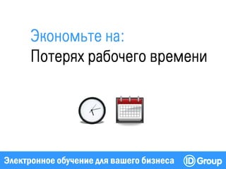 Электронное обучение для вашего бизнеса
 