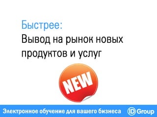 Электронное обучение для вашего бизнеса
 