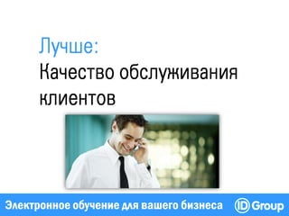 Электронное обучение для вашего бизнеса
 