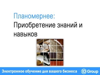 Электронное обучение для вашего бизнеса
 