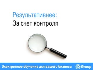 Электронное обучение для вашего бизнеса
 