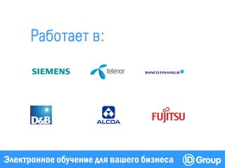 Электронное обучение для вашего бизнеса
 