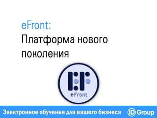 Электронное обучение для вашего бизнеса
 