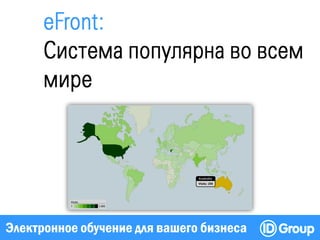 Электронное обучение для вашего бизнеса
 