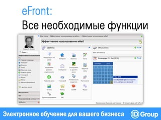 Электронное обучение для вашего бизнеса
 