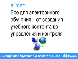 Электронное обучение для вашего бизнеса
 