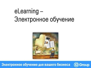 Электронное обучение для вашего бизнеса
 