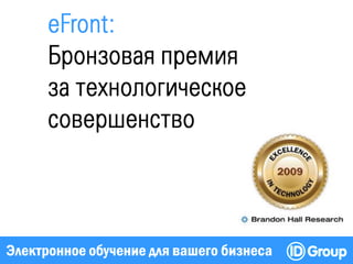 Электронное обучение для вашего бизнеса
 