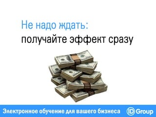 Электронное обучение для вашего бизнеса
 