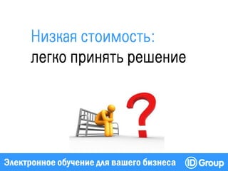 Электронное обучение для вашего бизнеса
 