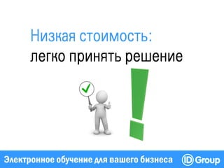 Электронное обучение для вашего бизнеса
 