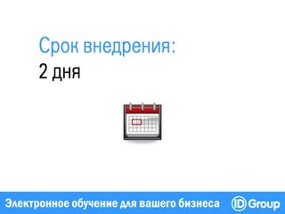 Электронное обучение для вашего бизнеса
 