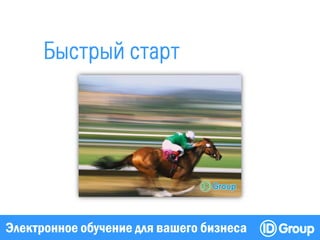 Электронное обучение для вашего бизнеса
 