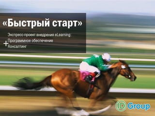 «Быстрый старт»
 