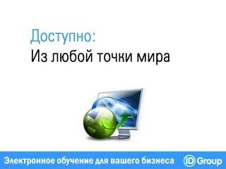 Электронное обучение для вашего бизнеса
 