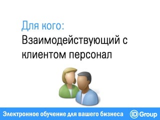 Электронное обучение для вашего бизнеса
 