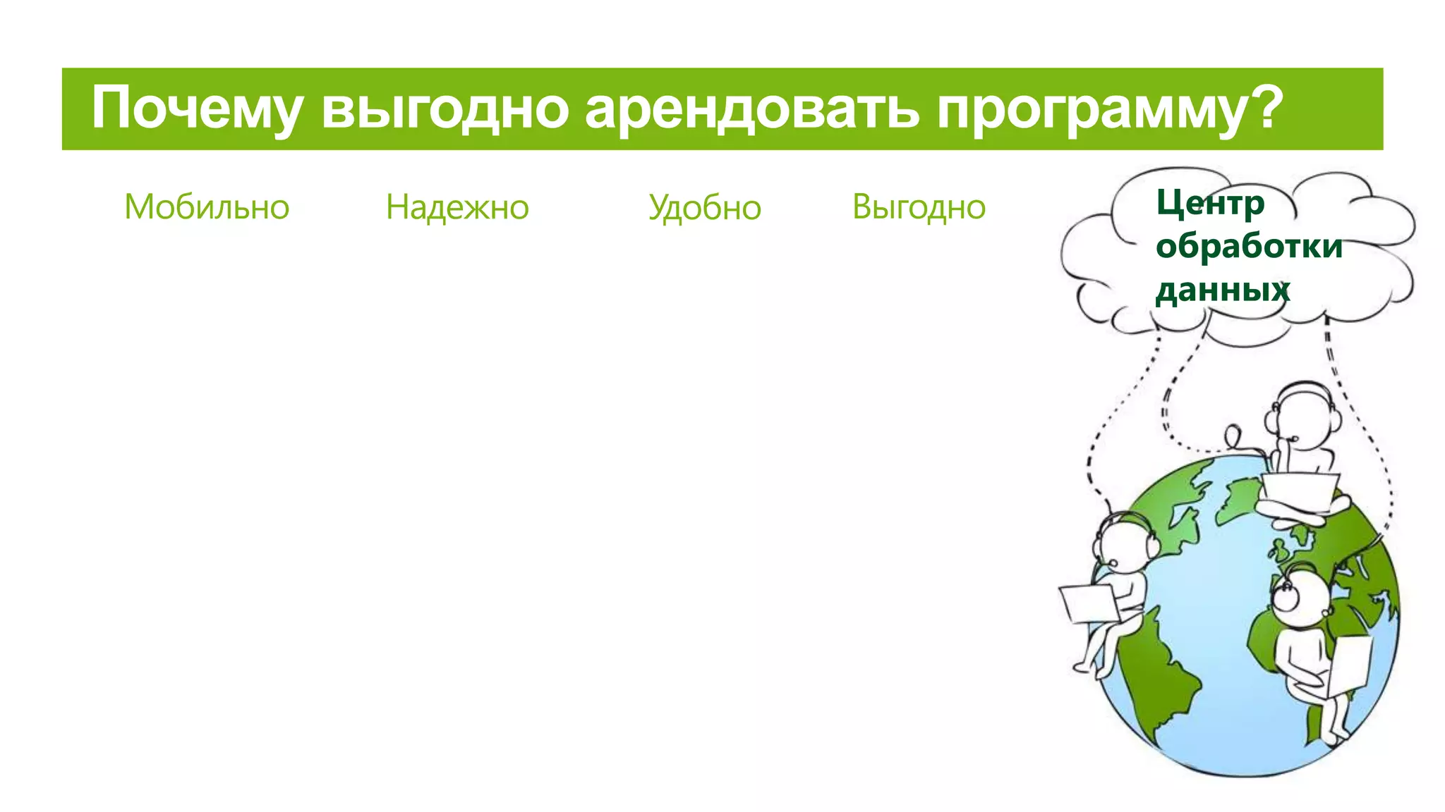 Надежно УдобноМобильно Выгодно Центр
обработки
данных
 
