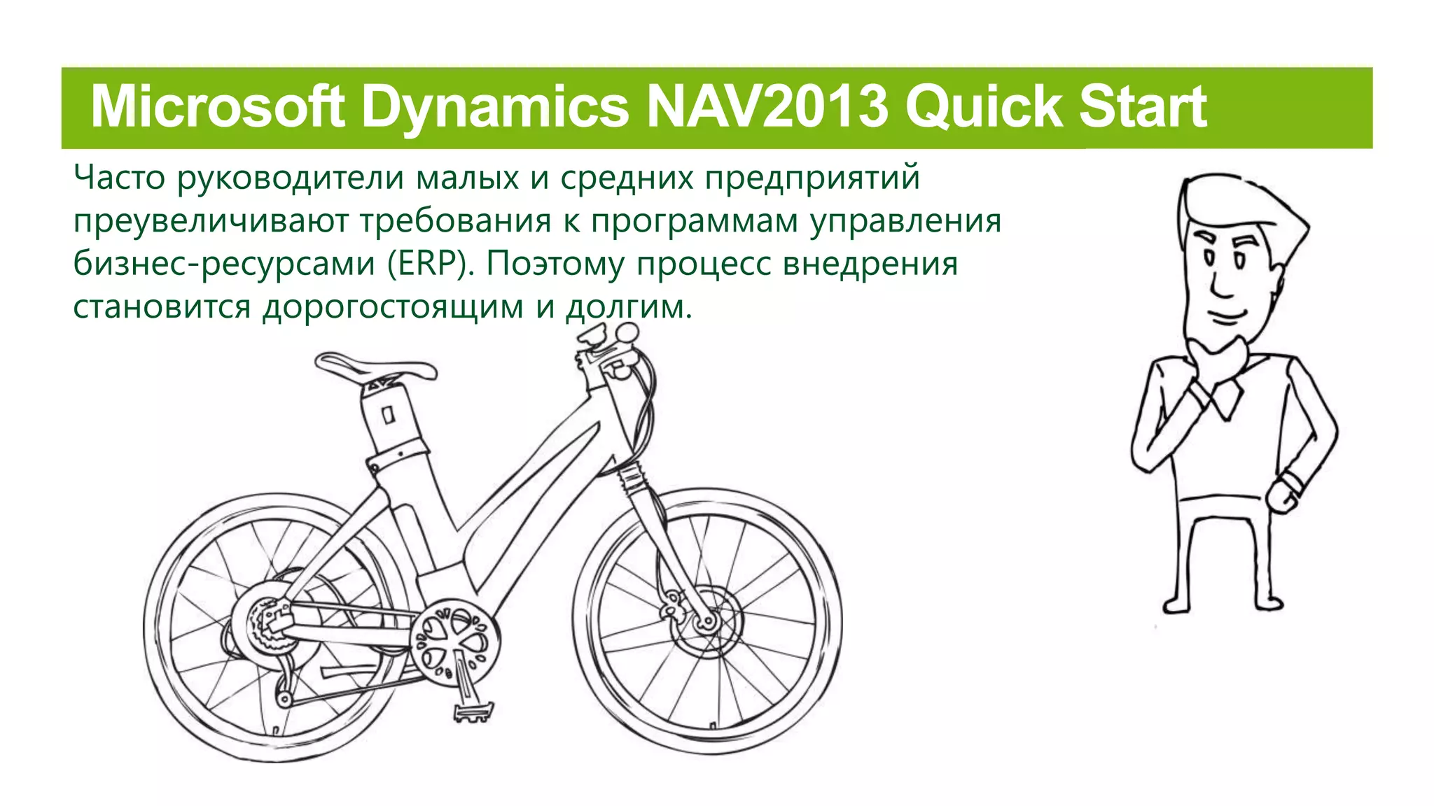 Часто руководители малых и средних предприятий
преувеличивают требования к программам управления
бизнес-ресурсами (ERP). Поэтому процесс внедрения
становится дорогостоящим и долгим.
 