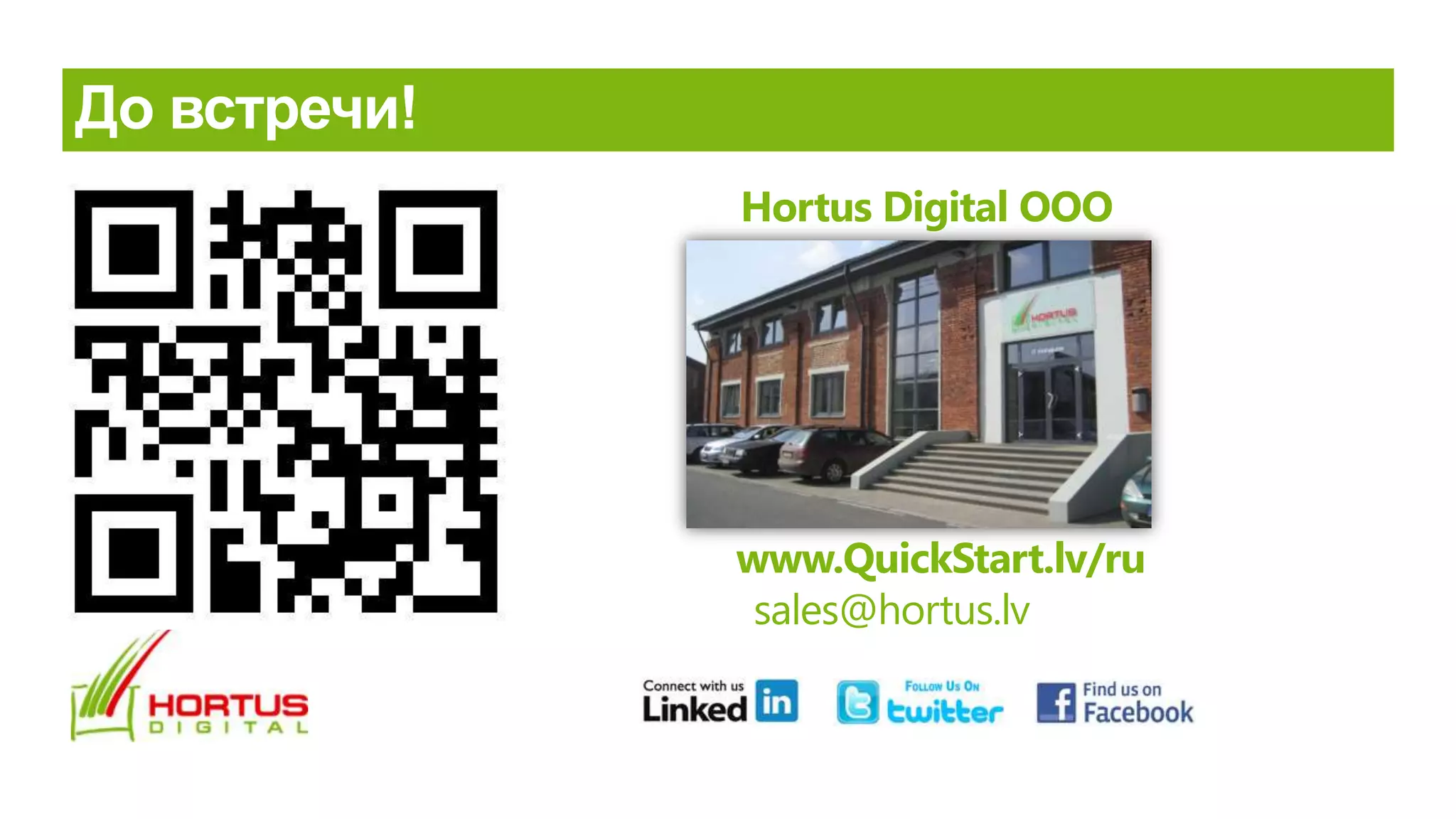 Hortus Digital ООО
www.QuickStart.lv/ru
sales@hortus.lv
 