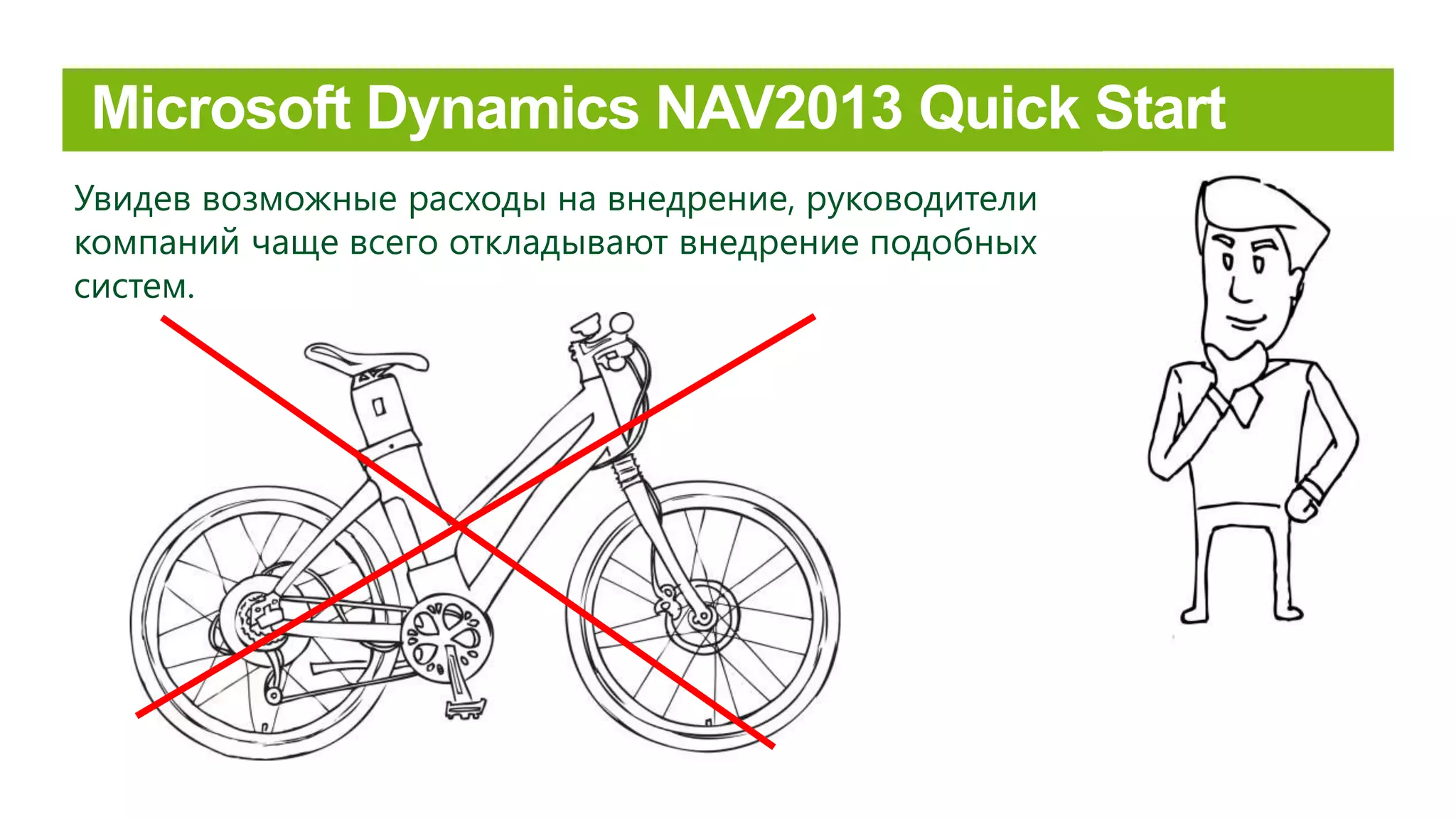 Увидев возможные расходы на внедрение, руководители
компаний чаще всего откладывают внедрение подобных
систем.
 