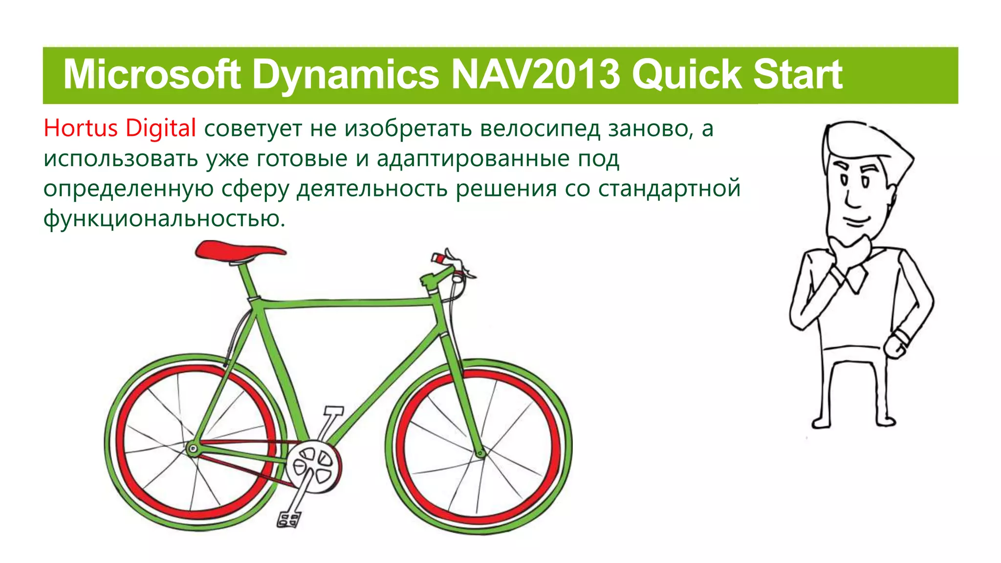 Hortus Digital советует не изобретать велосипед заново, а
использовать уже готовые и адаптированные под
определенную сферу деятельность решения со стандартной
функциональностью.
 