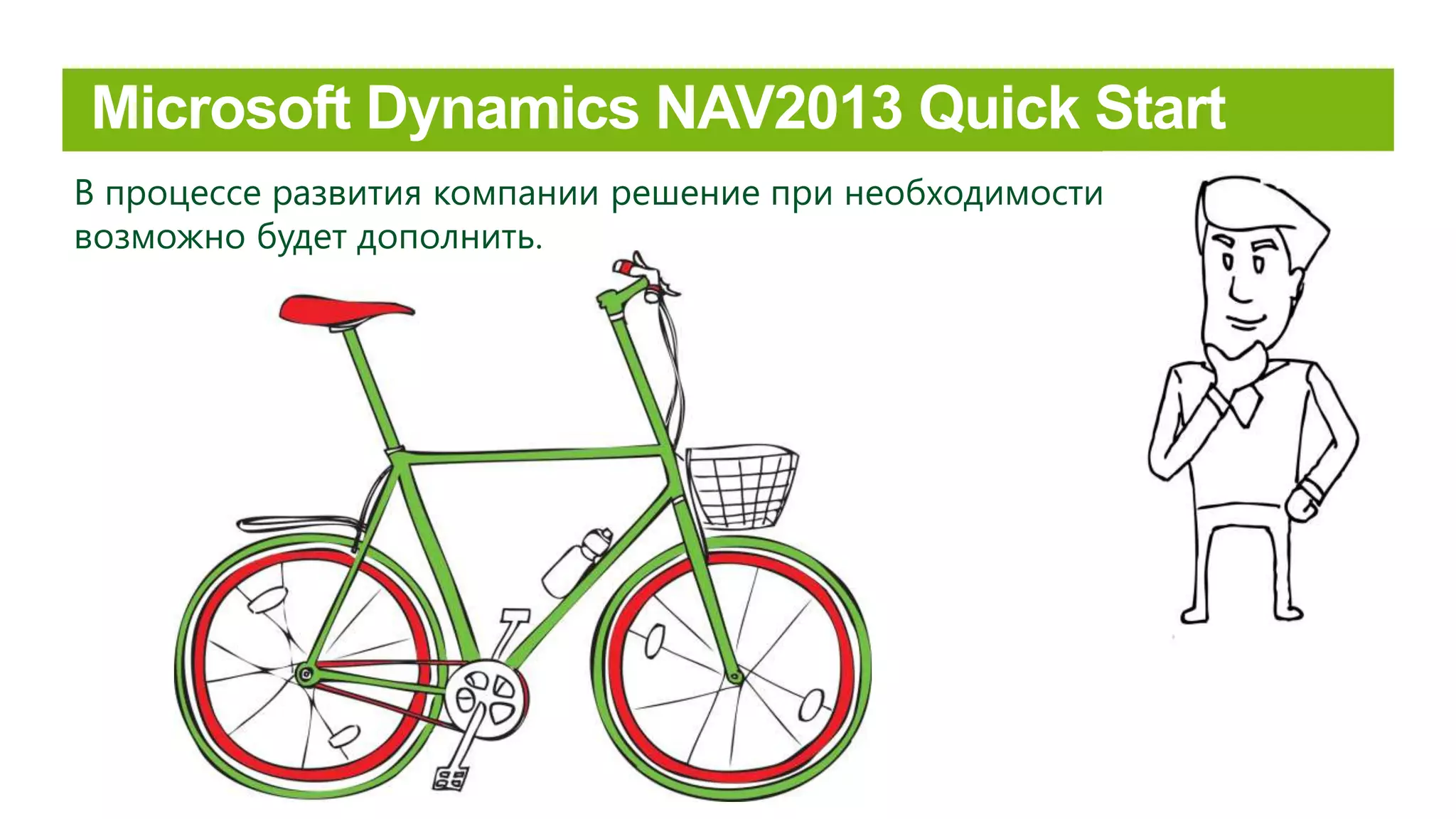 В процессе развития компании решение при необходимости
возможно будет дополнить.
 