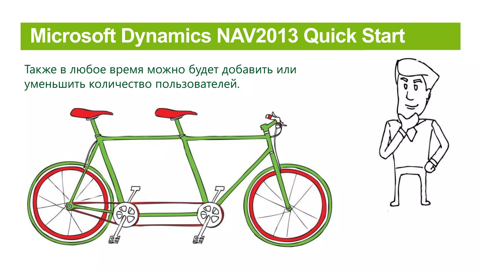 Также в любое время можно будет добавить или
уменьшить количество пользователей.
 