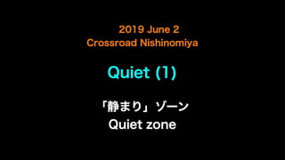part1「「静まり」ゾーン / Quiet Zone」
