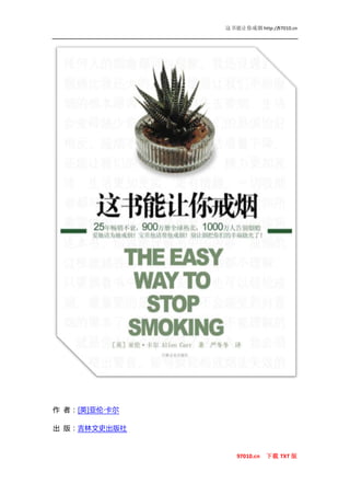 这书能让你戒烟 http://97010.cn




作 者：[英]亚伦·卡尔

出 版：吉林文史出版社



                  97010.cn   下载 TXT 版
 