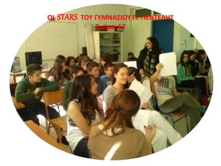 ΟΙ STARS ΤΟΥ ΓΥΜΝΑΣΙΟΥ Π. ΠΕΝΤΕΛΗΣ 
Τμήμα Α2 
 