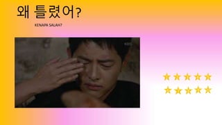 왜 틀렸어?
KENAPA SALAH?
1 2 3 4 5
6 7 8 9 10
 