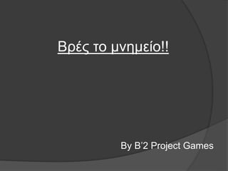 Βρές το μνημείο!!
By B’2 Project Games
 
