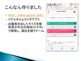  http://www.quizar.info/
 リアルタイムクイズアプリ
 出題者の出したクイズを解
答者が手元の端末(スマホ)
で解答し、順位を競うゲーム
 
