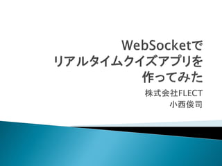 Websocketでリアルタイムクイズアプリを作ってみた
