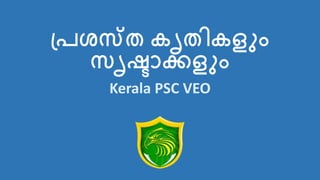 പ്രശസ്ത കൃതികള ും
സൃഷ്ടാക്കള ും
Kerala PSC VEO
 