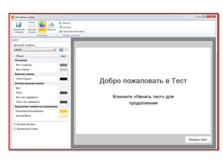 Свобода или зависимость  Quize maker.