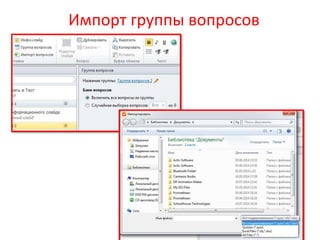 Импорт группы вопросов
 