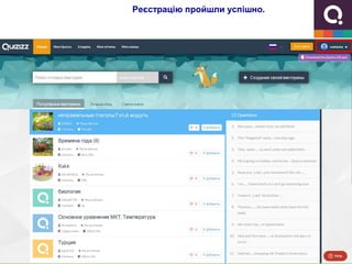 Реєстрацію пройшли успішно.
 