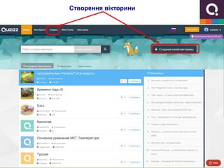 Створення вікторини
 