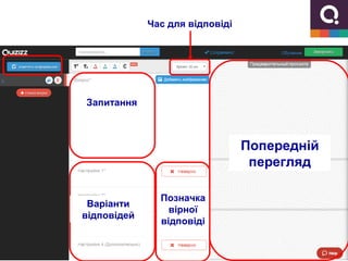 Попередній
перегляд
Час для відповіді
Запитання
Позначка
вірної
відповіді
Варіанти
відповідей
 