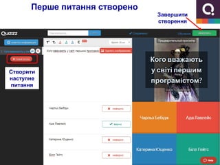 Перше питання створено
Створити
наступне
питання
Завершити
створення
 