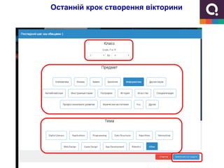 Останній крок створення вікторини
 