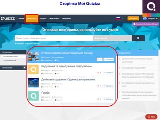 Сторінка Мої Quizizz
 