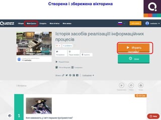 Створена і збережена вікторина
 