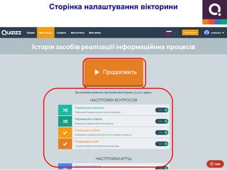 Сторінка налаштування вікторини
 