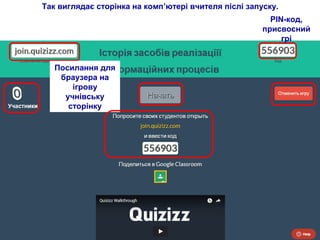 Так виглядає сторінка на комп’ютері вчителя післі запуску.
Посилання для
браузера на
ігрову
учнівську
сторінку
PIN-код,
присвоєний
грі
 