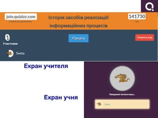 Екран учня
Екран учителя
 