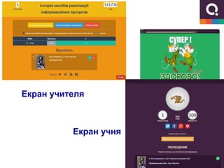 Екран учня
Екран учителя
 