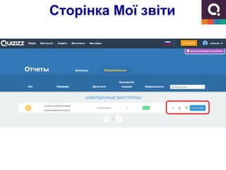 Сторінка Мої звіти
 